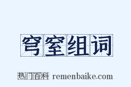 穹窒组词是什么意思的图片